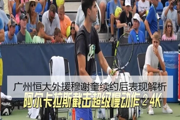 广州恒大外援穆谢奎续约后表现解析（Yamei）