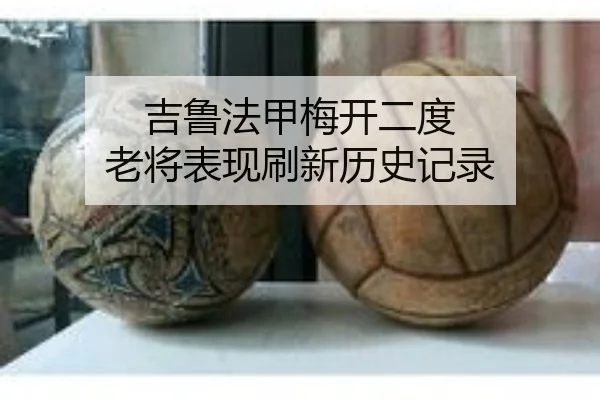 吉鲁法甲梅开二度 老将表现刷新历史记录 | Yamei